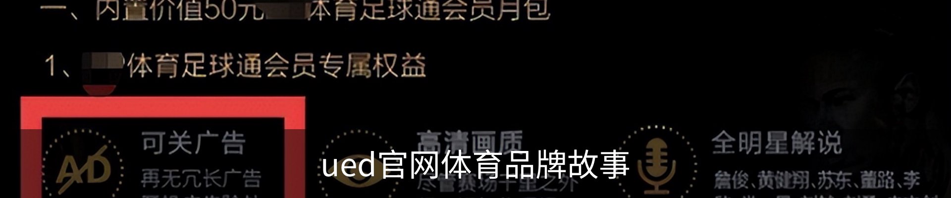 ued官网体育品牌故事